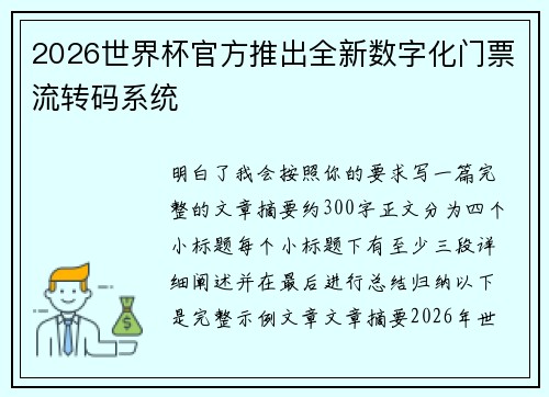 2026世界杯官方推出全新数字化门票流转码系统