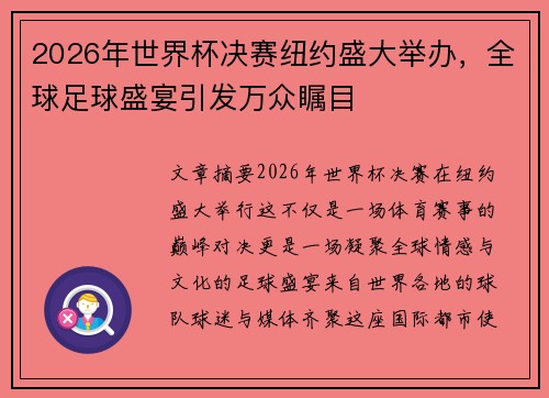 2026年世界杯决赛纽约盛大举办,全球足球盛宴引发万众瞩目 2026年世界杯决赛纽约盛大举办,全球足球盛宴引发万众瞩目