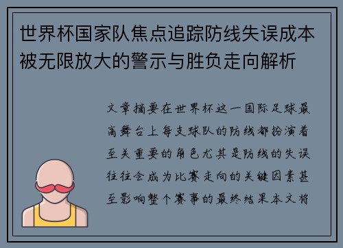 世界杯国家队焦点追踪防线失误成本被无限放大的警示与胜负走向解析 世界杯国家队焦点追踪防线失误成本被无限放大的警示与胜负走向解析