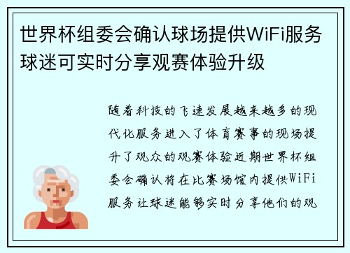 世界杯组委会确认球场提供WiFi服务球迷可实时分享观赛体验升级 世界杯组委会确认球场提供WiFi服务球迷可实时分享观赛体验升级