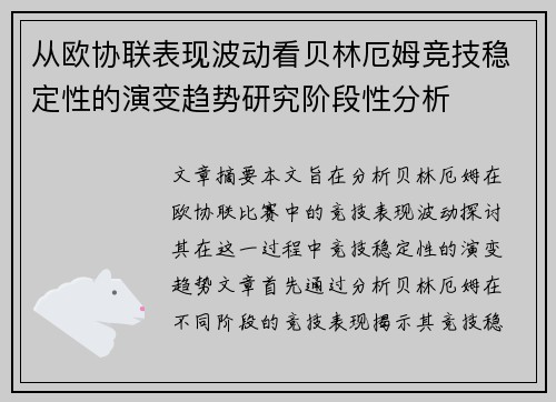 从欧协联表现波动看贝林厄姆竞技稳定性的演变趋势研究阶段性分析