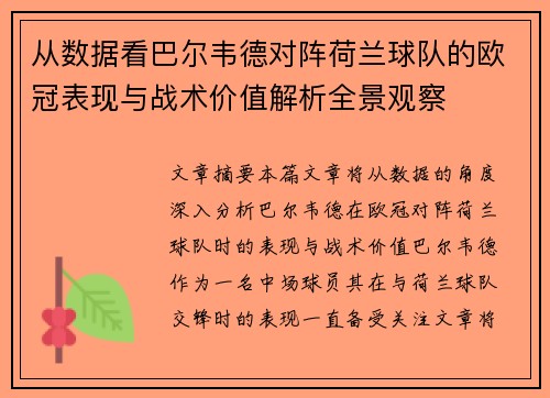从数据看巴尔韦德对阵荷兰球队的欧冠表现与战术价值解析全景观察