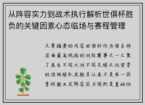 从阵容实力到战术执行解析世俱杯胜负的关键因素心态临场与赛程管理
