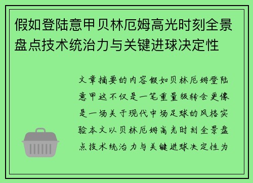 假如登陆意甲贝林厄姆高光时刻全景盘点技术统治力与关键进球决定性 假如登陆意甲贝林厄姆高光时刻全景盘点技术统治力与关键进球决定性