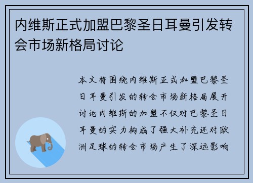 内维斯正式加盟巴黎圣日耳曼引发转会市场新格局讨论