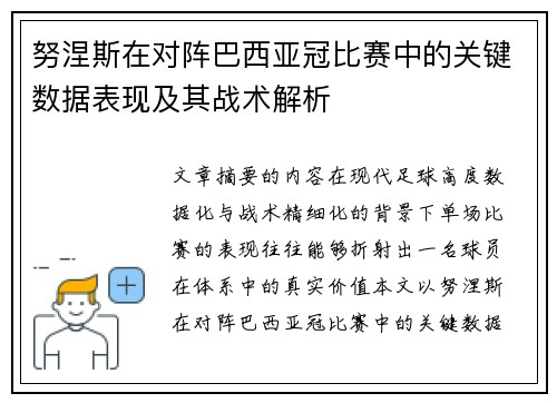 努涅斯在对阵巴西亚冠比赛中的关键数据表现及其战术解析 努涅斯在对阵巴西亚冠比赛中的关键数据表现及其战术解析