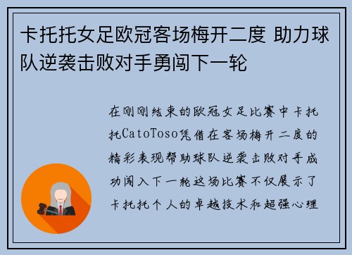 卡托托女足欧冠客场梅开二度 助力球队逆袭击败对手勇闯下一轮