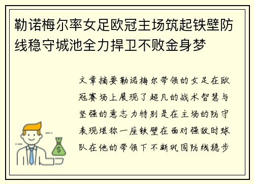 勒诺梅尔率女足欧冠主场筑起铁壁防线稳守城池全力捍卫不败金身梦