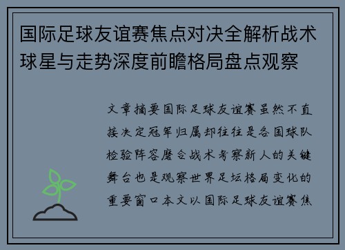 国际足球友谊赛焦点对决全解析战术球星与走势深度前瞻格局盘点观察