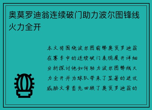 奥莫罗迪翁连续破门助力波尔图锋线火力全开