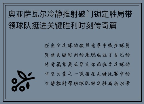 奥亚萨瓦尔冷静推射破门锁定胜局带领球队挺进关键胜利时刻传奇篇