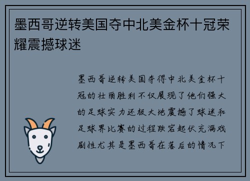 墨西哥逆转美国夺中北美金杯十冠荣耀震撼球迷