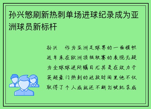 孙兴慜刷新热刺单场进球纪录成为亚洲球员新标杆
