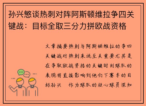 孙兴慜谈热刺对阵阿斯顿维拉争四关键战：目标全取三分力拼欧战资格