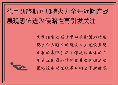德甲劲旅斯图加特火力全开近期连战展现恐怖进攻侵略性再引发关注