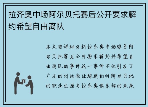 拉齐奥中场阿尔贝托赛后公开要求解约希望自由离队