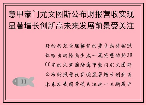 意甲豪门尤文图斯公布财报营收实现显著增长创新高未来发展前景受关注
