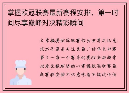 掌握欧冠联赛最新赛程安排，第一时间尽享巅峰对决精彩瞬间