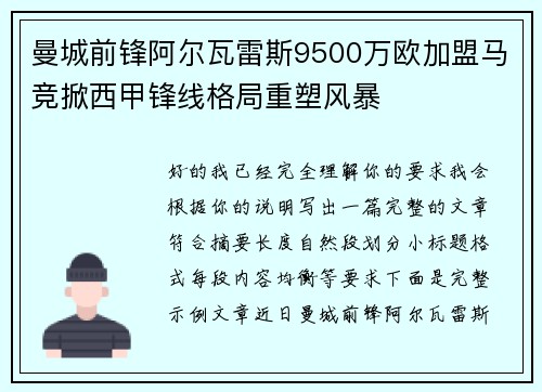 曼城前锋阿尔瓦雷斯9500万欧加盟马竞掀西甲锋线格局重塑风暴 曼城前锋阿尔瓦雷斯9500万欧加盟马竞掀西甲锋线格局重塑风暴