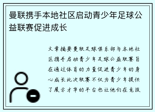 曼联携手本地社区启动青少年足球公益联赛促进成长 曼联携手本地社区启动青少年足球公益联赛促进成长