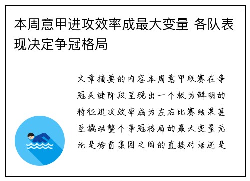 本周意甲进攻效率成最大变量 各队表现决定争冠格局