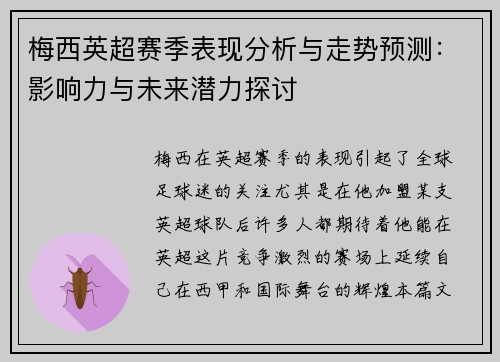 梅西英超赛季表现分析与走势预测：影响力与未来潜力探讨