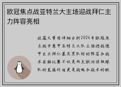 欧冠焦点战亚特兰大主场迎战拜仁主力阵容亮相 欧冠焦点战亚特兰大主场迎战拜仁主力阵容亮相