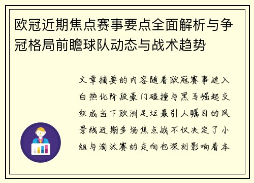 欧冠近期焦点赛事要点全面解析与争冠格局前瞻球队动态与战术趋势 欧冠近期焦点赛事要点全面解析与争冠格局前瞻球队动态与战术趋势
