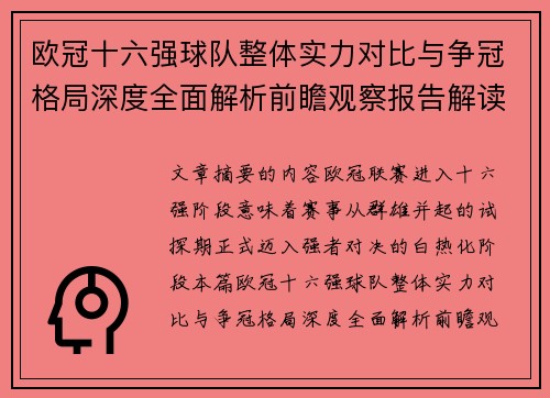 欧冠十六强球队整体实力对比与争冠格局深度全面解析前瞻观察报告解读