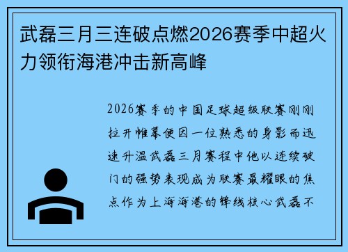 武磊三月三连破点燃2026赛季中超火力领衔海港冲击新高峰