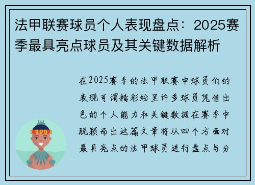 法甲联赛球员个人表现盘点：2025赛季最具亮点球员及其关键数据解析