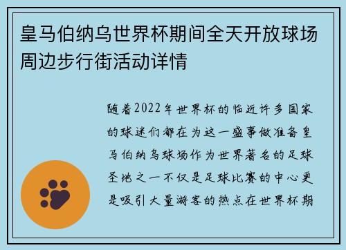 皇马伯纳乌世界杯期间全天开放球场周边步行街活动详情 皇马伯纳乌世界杯期间全天开放球场周边步行街活动详情