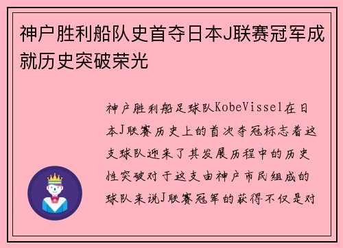 神户胜利船队史首夺日本J联赛冠军成就历史突破荣光 神户胜利船队史首夺日本J联赛冠军成就历史突破荣光