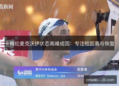 卡梅伦麦克沃伊状态高峰成因：专注短距离与恢复