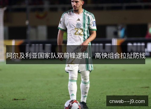 阿尔及利亚国家队双前锋逻辑，高快组合拉扯防线