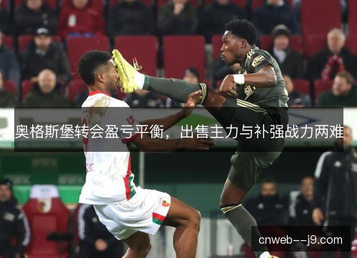 奥格斯堡转会盈亏平衡，出售主力与补强战力两难