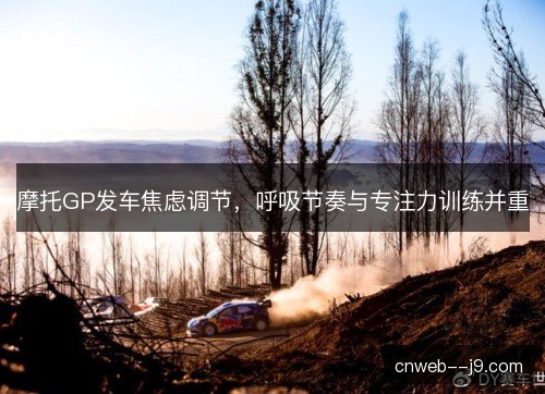 摩托GP发车焦虑调节，呼吸节奏与专注力训练并重