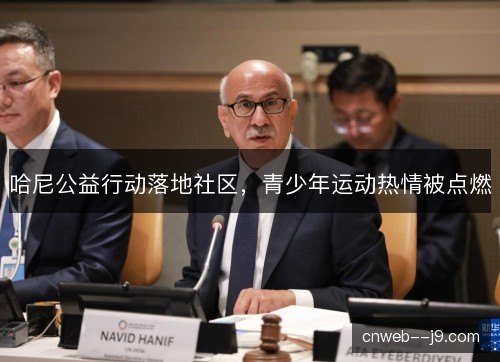 哈尼公益行动落地社区，青少年运动热情被点燃