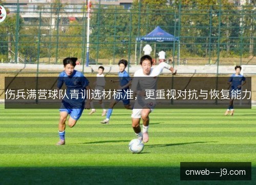 伤兵满营球队青训选材标准，更重视对抗与恢复能力