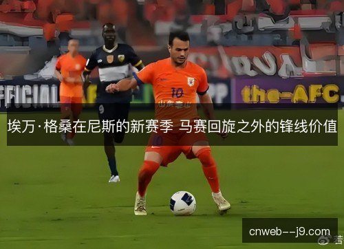 埃万·格桑在尼斯的新赛季 马赛回旋之外的锋线价值
